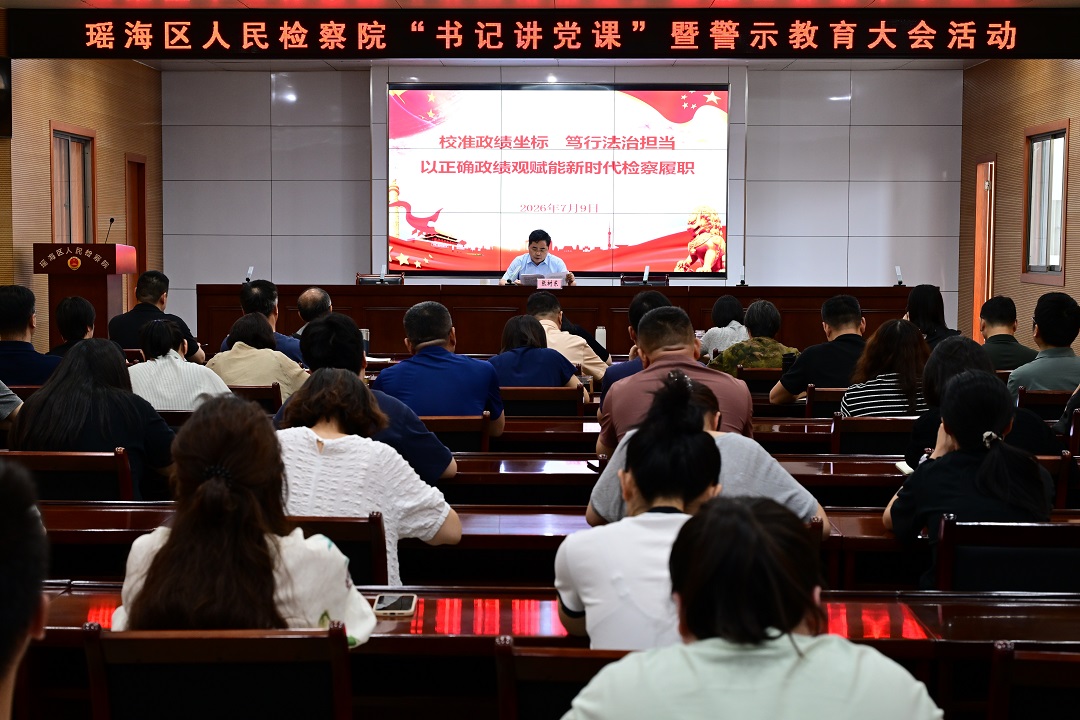 瑶海区检察院召开“党组书记讲党课”暨警示教育大会