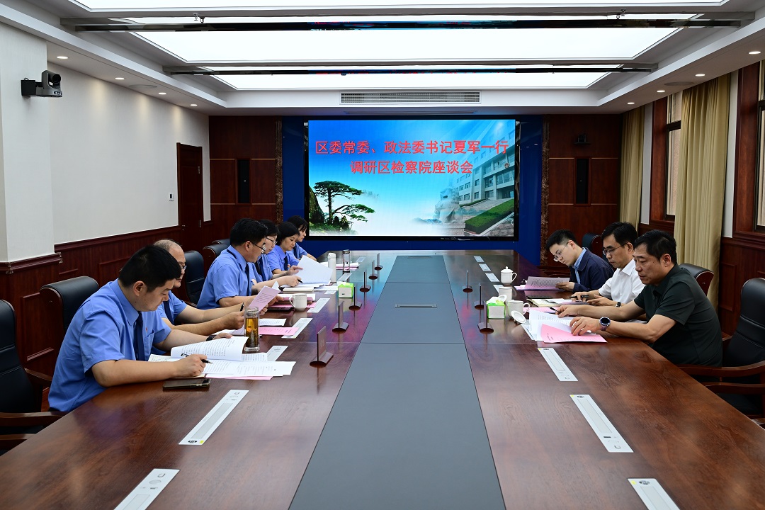 瑶海区委政法委到区检察院开展调研座谈